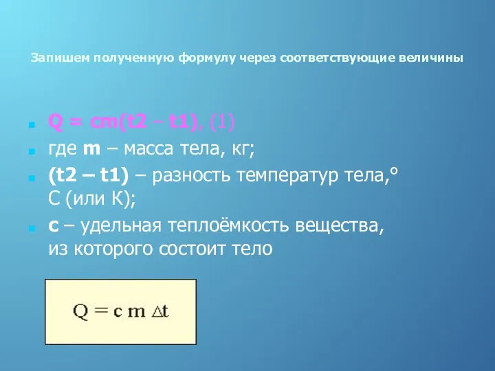 Запишем полученную формулу через соответствующие величины Q = сm(t2 – t1),