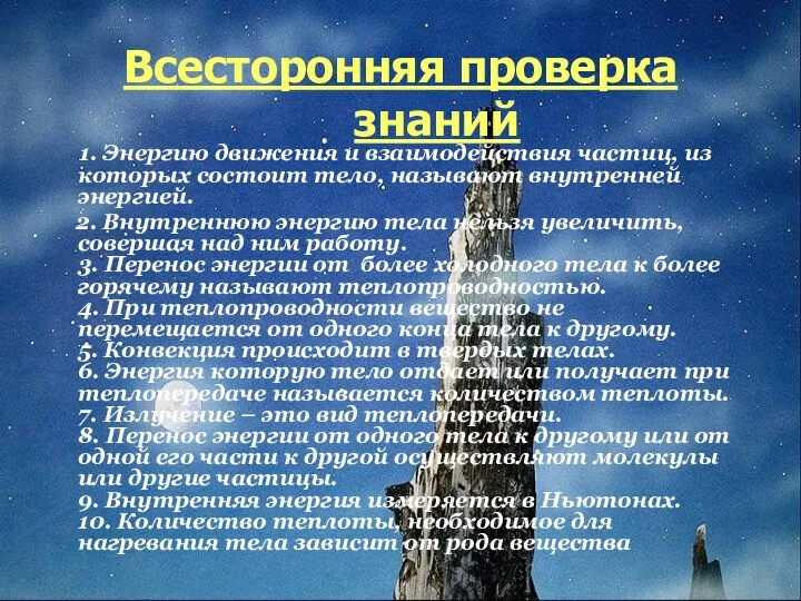 Всесторонняя проверка знаний 1. Энергию движения и взаимодействия частиц, из которых