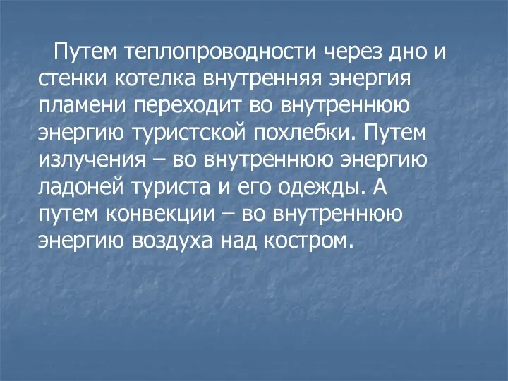 Путем теплопроводности через дно и стенки котелка внутренняя энергия пламени переходит