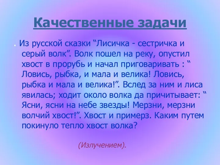 Качественные задачи . Из русской сказки “Лисичка - сестричка и серый