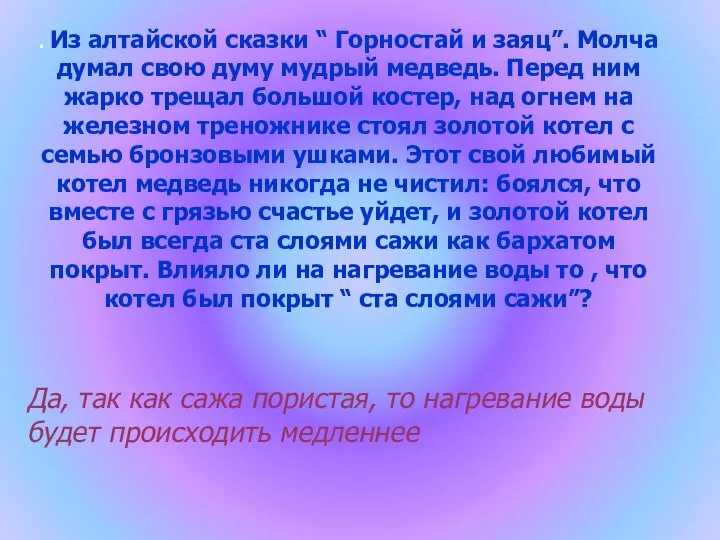 . Из алтайской сказки “ Горностай и заяц”. Молча думал свою