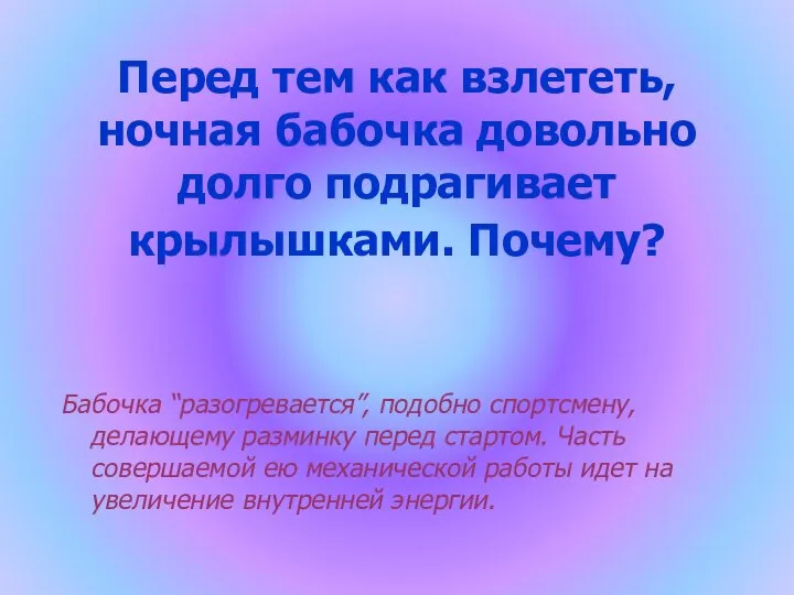 Перед тем как взлететь, ночная бабочка довольно долго подрагивает крылышками. Почему?