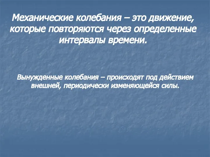 Механические колебания – это движение, которые повторяются через определенные интервалы времени.