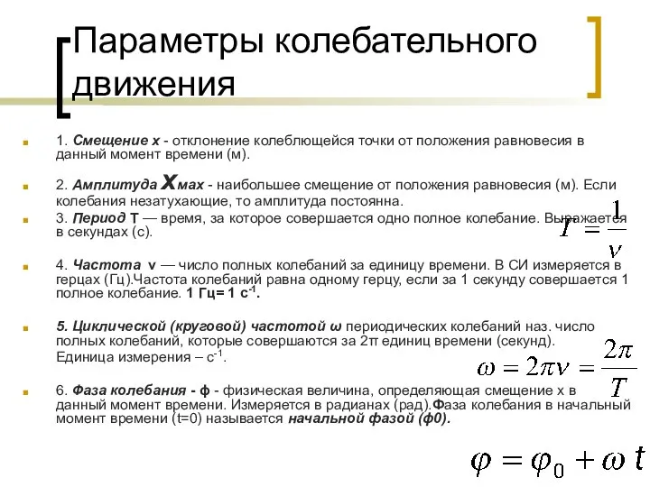 Параметры колебательного движения 1. Смещение х - отклонение колеблющейся точки от