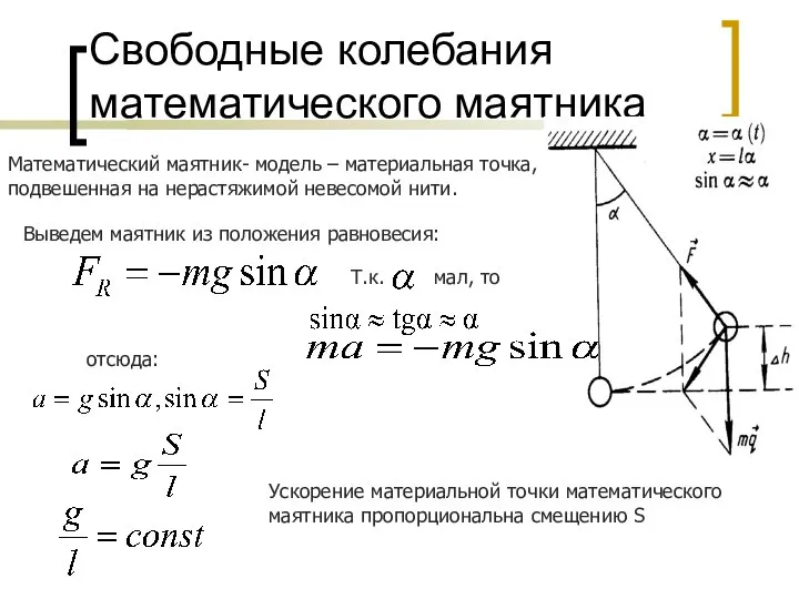 Свободные колебания математического маятника Математический маятник- модель – материальная точка, подвешенная