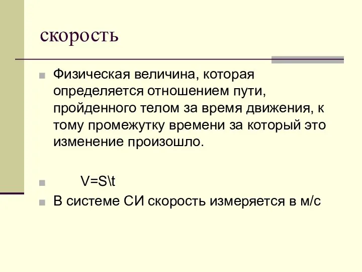 скорость Физическая величина, которая определяется отношением пути, пройденного телом за время