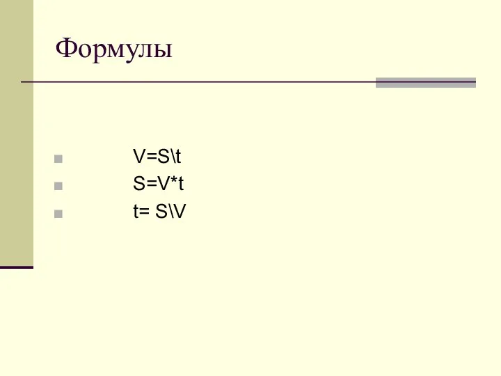 Формулы V=S\t S=V*t t= S\V