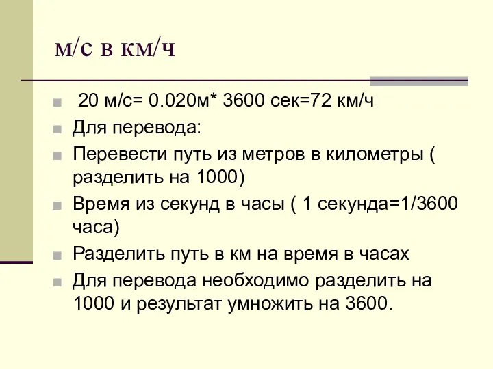 м/с в км/ч 20 м/с= 0.020м* 3600 сек=72 км/ч Для перевода: