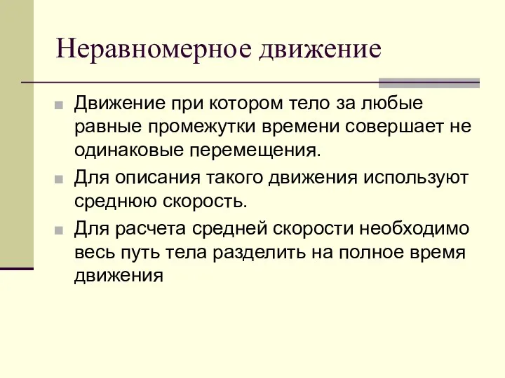 Неравномерное движение Движение при котором тело за любые равные промежутки времени