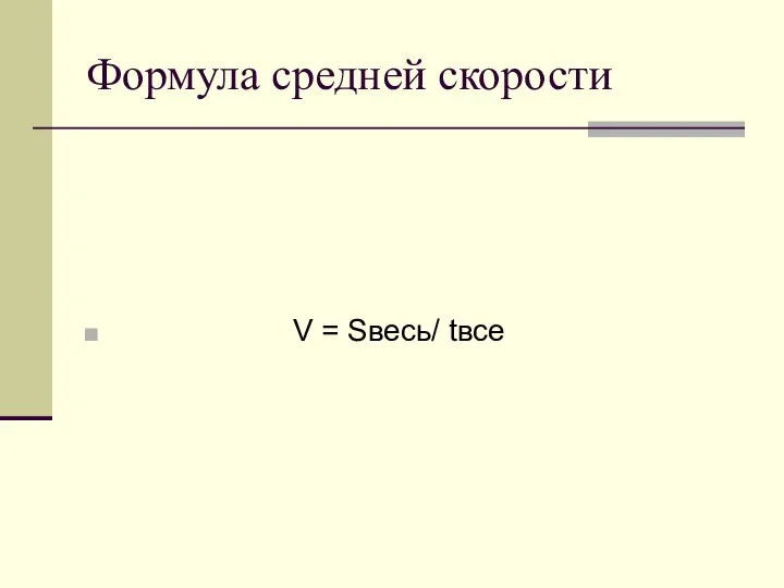 Формула средней скорости V = Sвесь/ tвсе