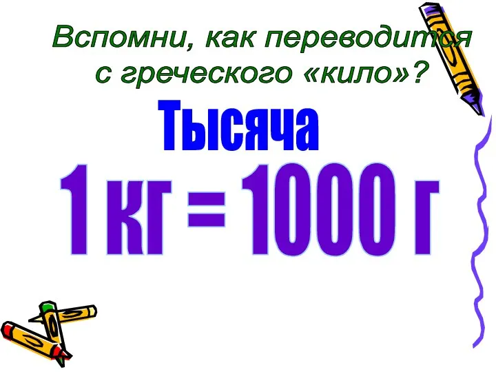 Тысяча Вспомни, как переводится с греческого «кило»? 1 кг = 1000 г