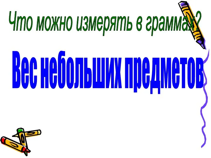 Что можно измерять в граммах? Вес небольших предметов