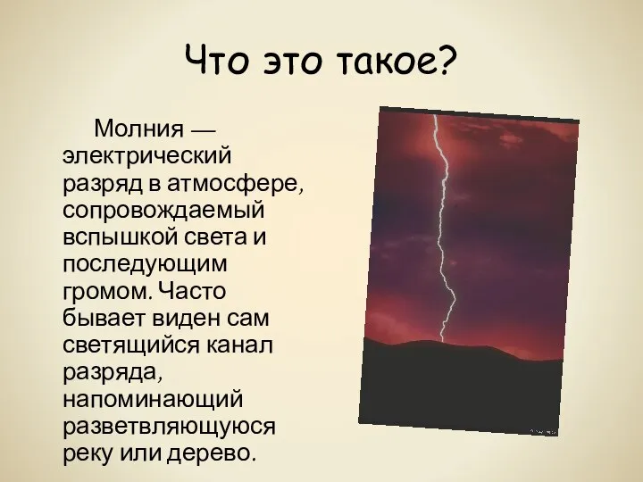 Что это такое? Молния — электрический разряд в атмосфере, сопровождаемый вспышкой