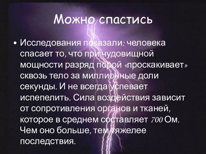 Можно спастись Исследования показали: человека спасает то, что при чудовищной мощности