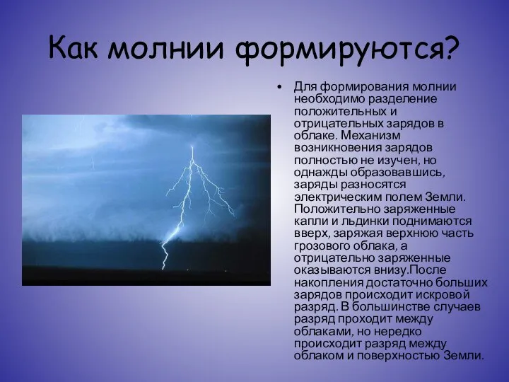 Как молнии формируются? Для формирования молнии необходимо разделение положительных и отрицательных