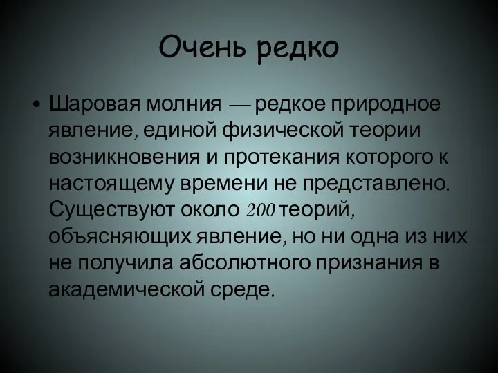 Очень редко Шаровая молния — редкое природное явление, единой физической теории