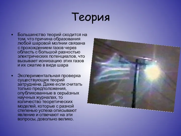 Теория Большинство теорий сходится на том, что причина образования любой шаровой