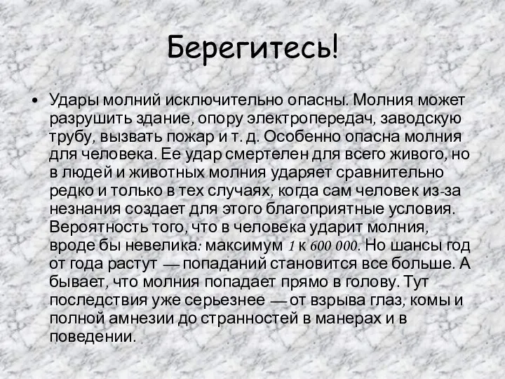 Берегитесь! Удары молний исключительно опасны. Молния может разрушить здание, опору электропередач,