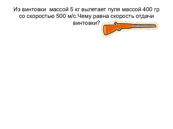 Из винтовки массой 5 кг вылетает пуля массой 400 гр со