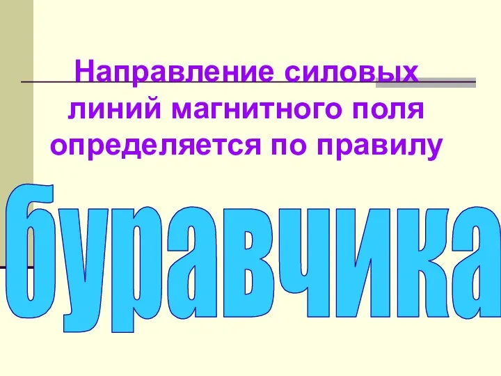 Направление силовых линий магнитного поля определяется по правилу буравчика