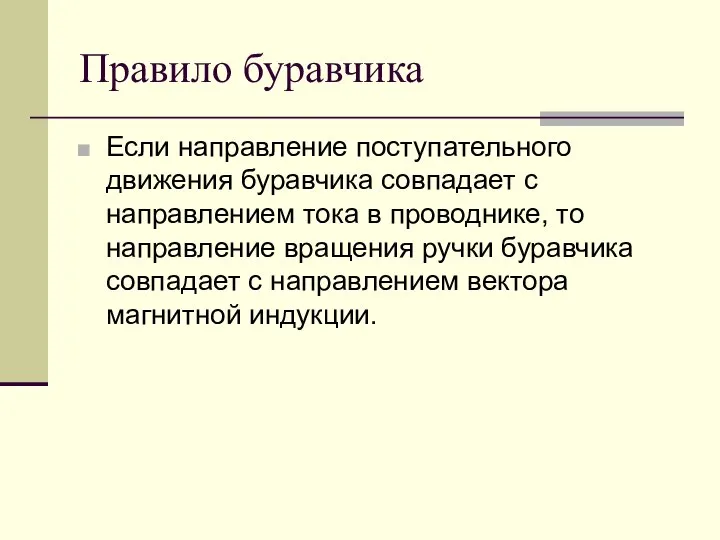 Правило буравчика Если направление поступательного движения буравчика совпадает с направлением тока