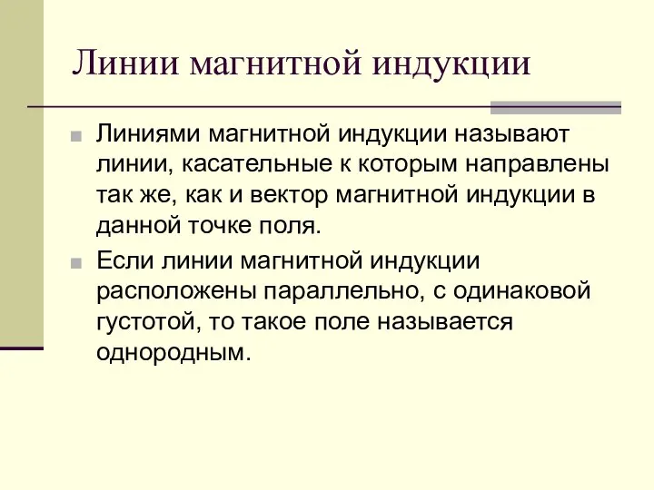 Линии магнитной индукции Линиями магнитной индукции называют линии, касательные к которым