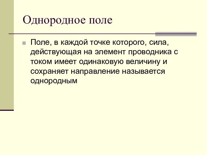 Однородное поле Поле, в каждой точке которого, сила, действующая на элемент