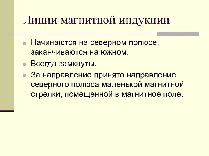 Линии магнитной индукции Начинаются на северном полюсе, заканчиваются на южном. Всегда