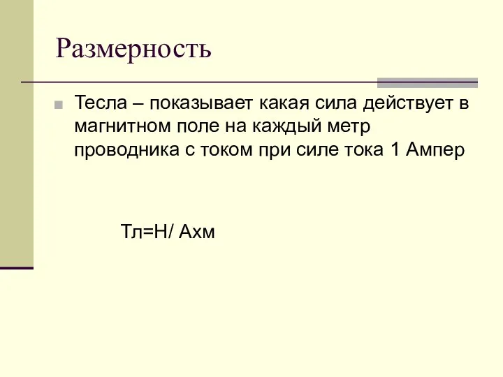 Размерность Тесла – показывает какая сила действует в магнитном поле на