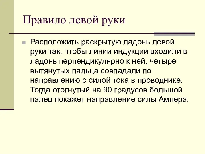 Правило левой руки Расположить раскрытую ладонь левой руки так, чтобы линии