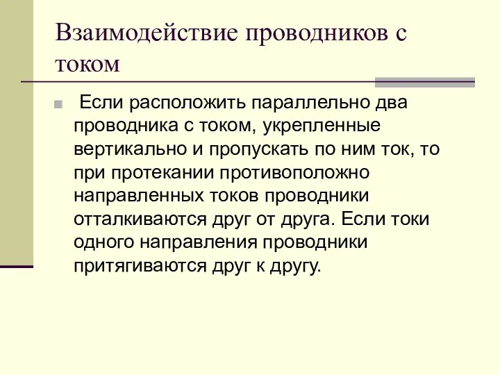 Взаимодействие проводников с током Если расположить параллельно два проводника с током,