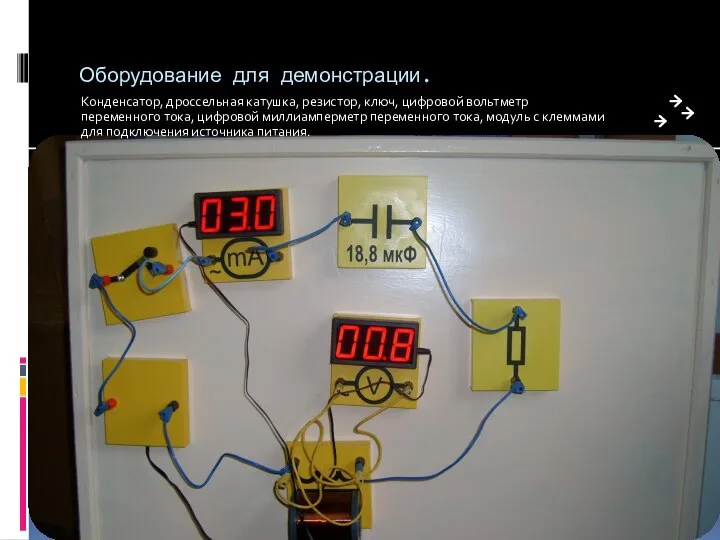 Оборудование для демонстрации. Конденсатор, дроссельная катушка, резистор, ключ, цифровой вольтметр переменного