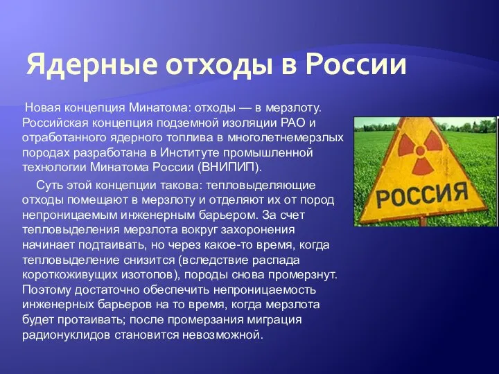 Ядерные отходы в России Новая концепция Минатома: отходы — в мерзлоту.