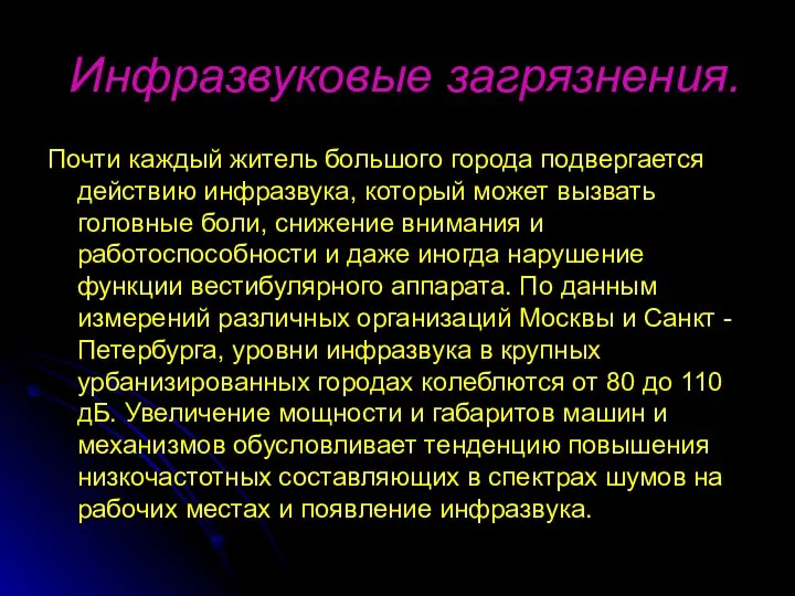 Инфразвуковые загрязнения. Почти каждый житель большого города подвергается действию инфразвука, который