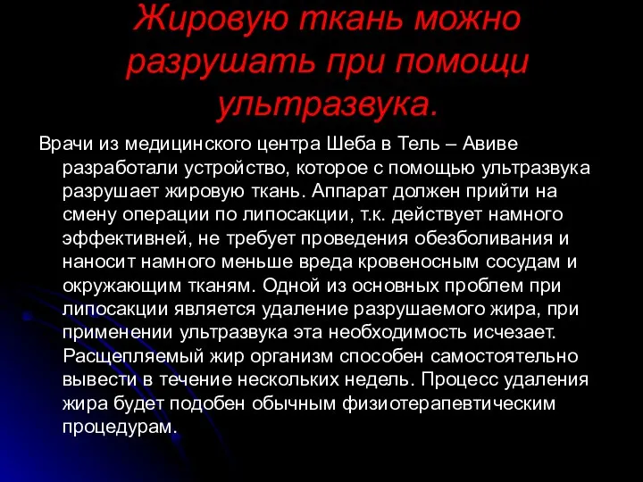 Жировую ткань можно разрушать при помощи ультразвука. Врачи из медицинского центра