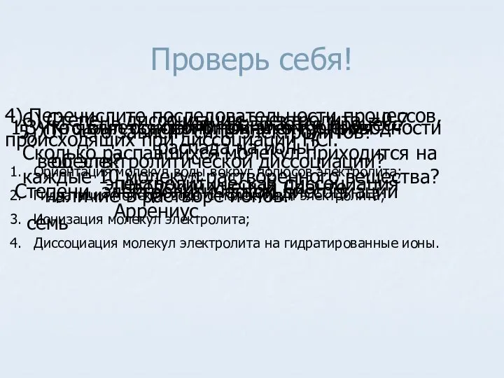 Проверь себя! Что является причиной электропроводности веществ? наличие в растворе ионов.