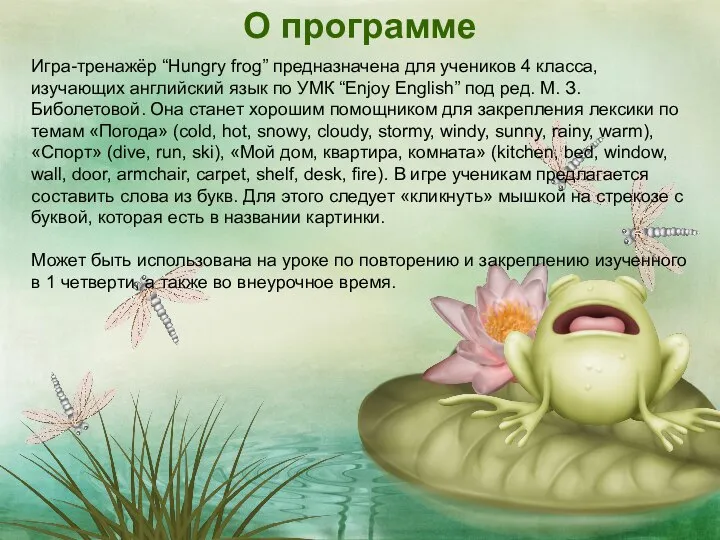 Игра-тренажёр “Hungry frog” предназначена для учеников 4 класса, изучающих английский язык