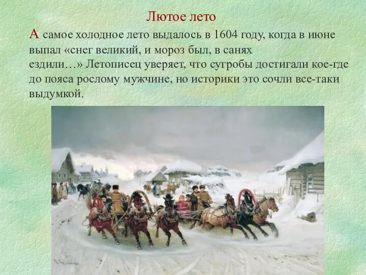 Лютое лето А самое холодное лето выдалось в 1604 году, когда