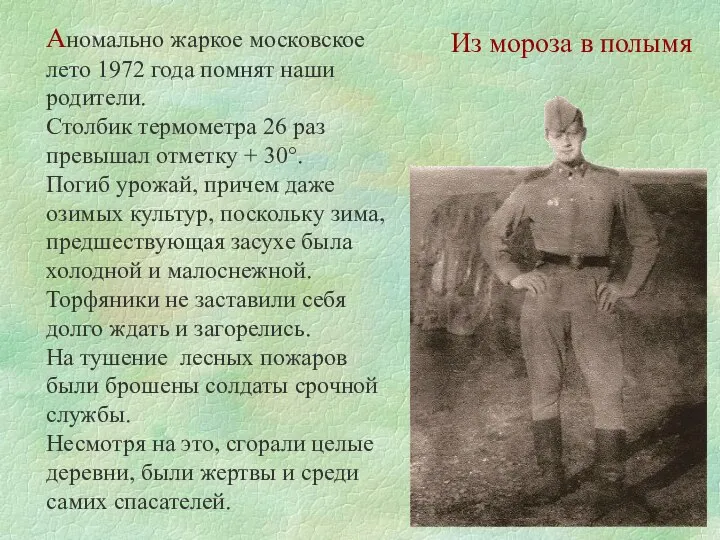 Из мороза в полымя Аномально жаркое московское лето 1972 года помнят