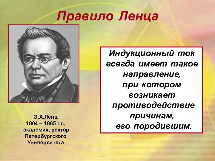 Правило Ленца Э.Х.Ленц 1804 – 1865 г.г., академик, ректор Петербургского Университета
