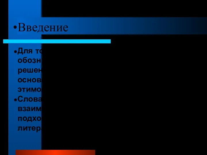 Введение Для того, чтобы выяснить, что слово обозначает в контексте, я