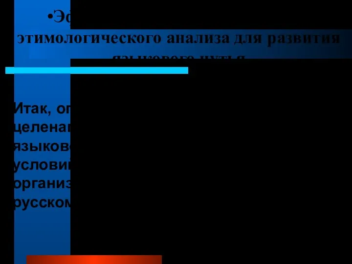 Эффективность использования этимологического анализа для развития языкового чутья Итак, опора на