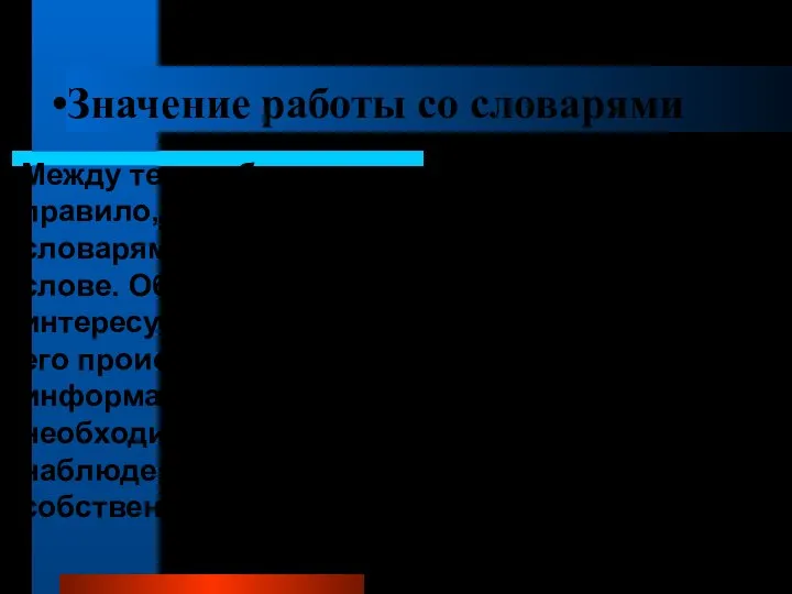 Значение работы со словарями Между тем, работа со словарями проводится, как