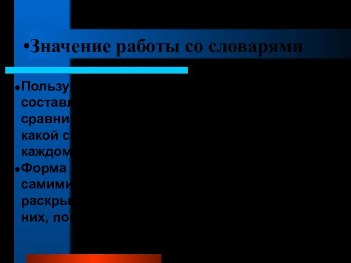 Значение работы со словарями Пользуясь несколькими словарями при составлении своего Словаря.