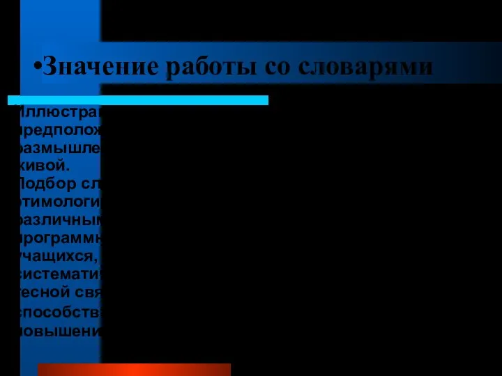 Значение работы со словарями Иллюстрации к изучаемым словам, статьи, собственные предположения