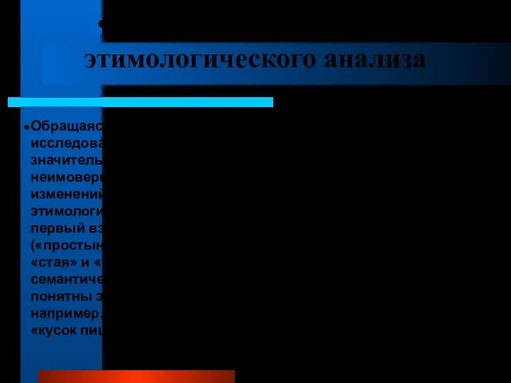 Семантический аспект этимологического анализа Обращаясь к семантической стороне этимологического исследования, учёные