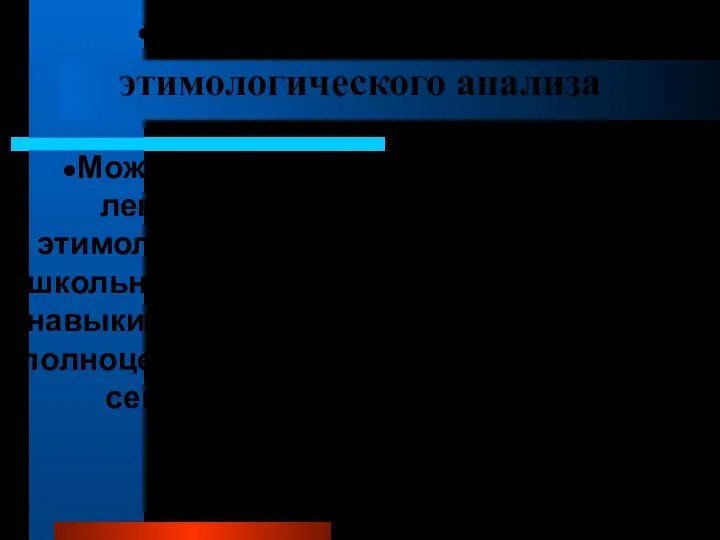 Семантический аспект этимологического анализа Можно сделать вывод, что именно лексико –