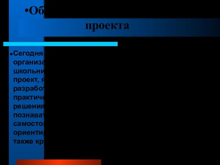 Обоснование выбора метода проекта Сегодня метод проектов представляет собой такую организацию