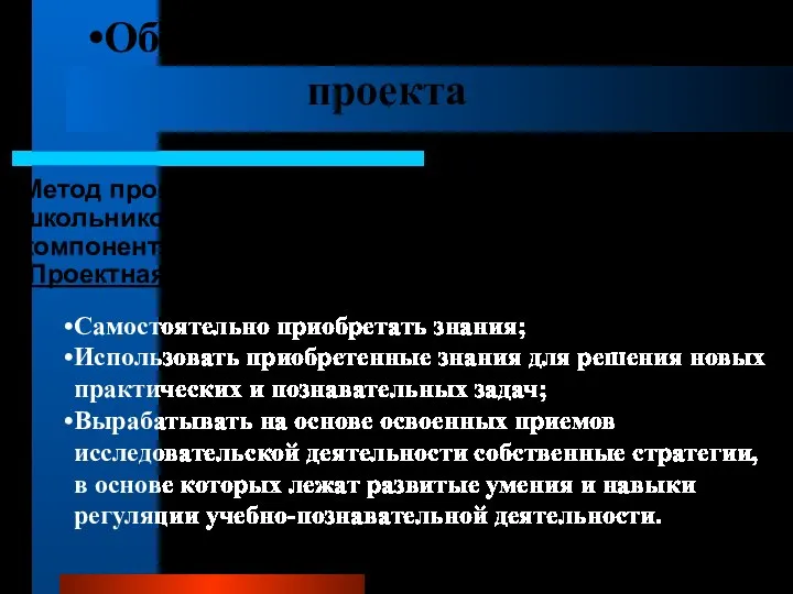 Обоснование выбора метода проекта Метод проектов позволяет развивать у школьников в