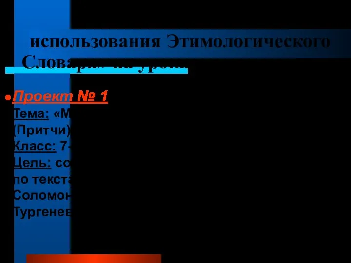 Инновационный опыт использования Этимологического Словаря» на уроках русского языка Проект №